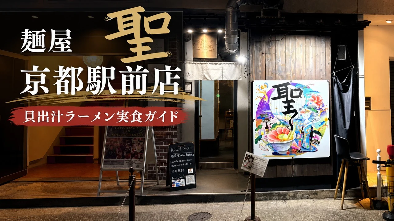 menya-kiyo-kyotoeki-ramen-guide アイキャッチ画像