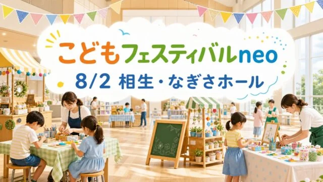 kodomo-festival-neo-aioi-20260802 アイキャッチ画像