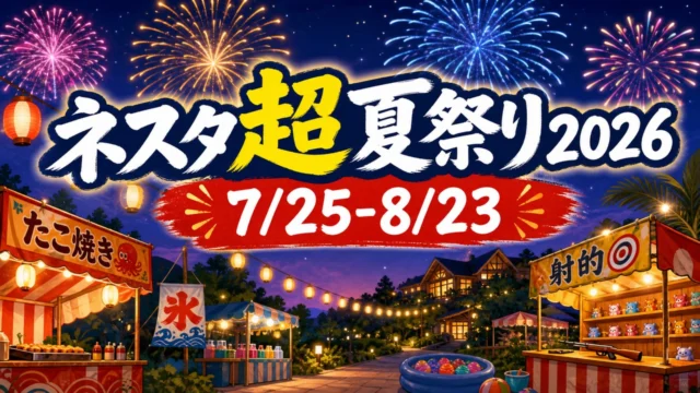 nesta-summer-festival-2026 アイキャッチ画像