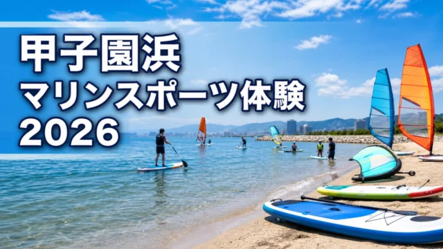 koshienhama-marine-sports-2026 アイキャッチ画像