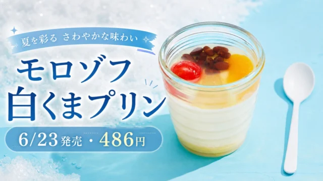 morozoff-shirokuma-pudding-20260623 アイキャッチ画像