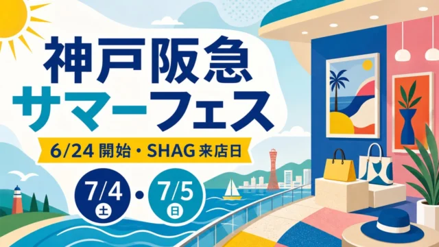 kobe-hankyu-summer-festival-shag-20260624 アイキャッチ画像