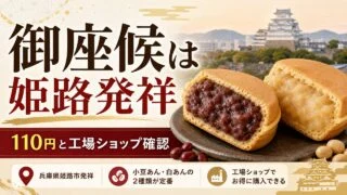 gozasoro-himeji-origin-guide アイキャッチ画像