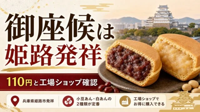 gozasoro-himeji-origin-guide アイキャッチ画像