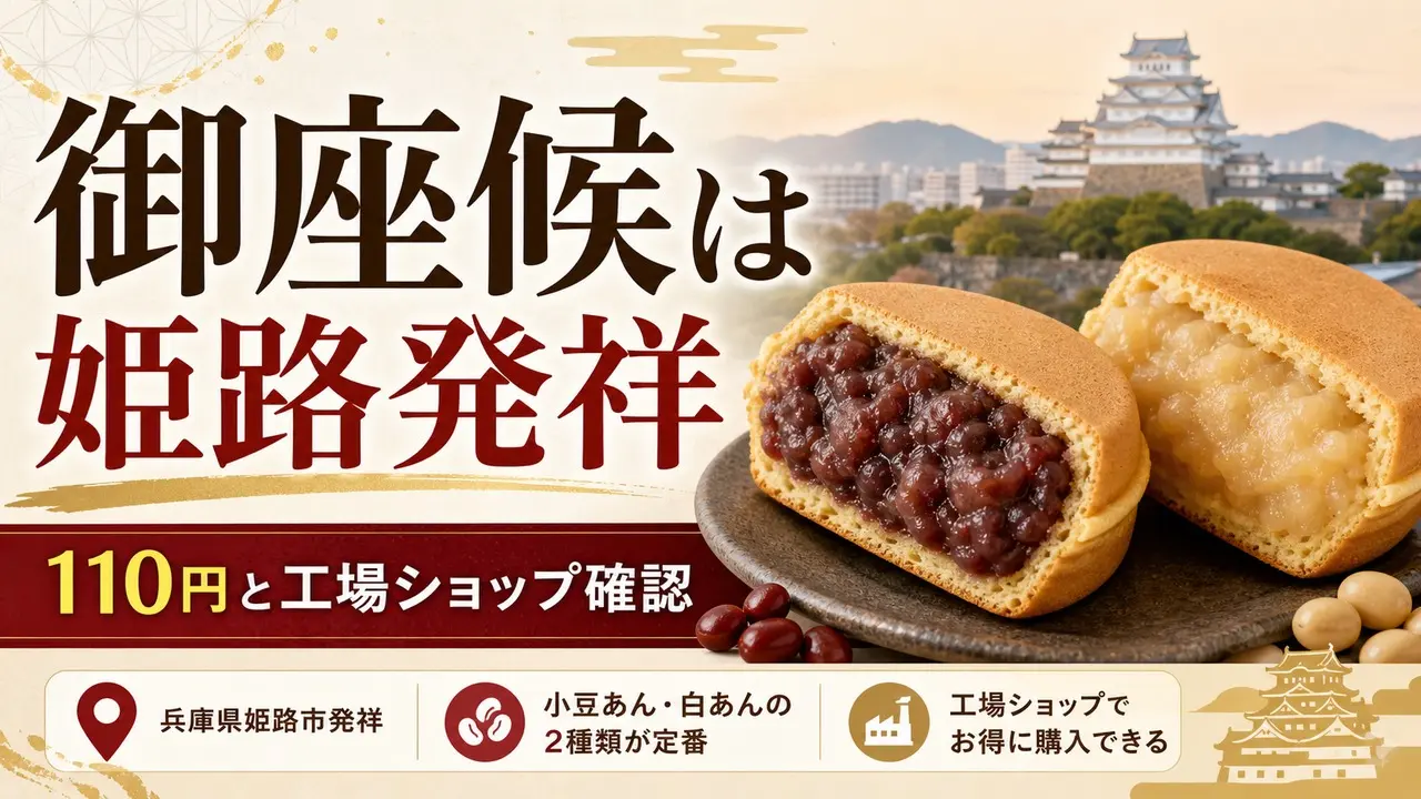 gozasoro-himeji-origin-guide アイキャッチ画像