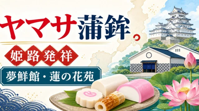 yamasa-kamaboko-himeji-origin-guide アイキャッチ画像