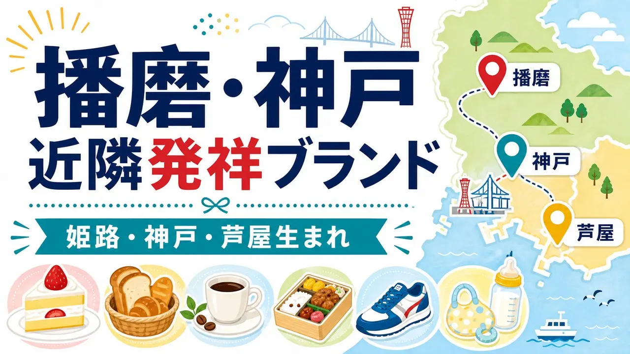 harima-kobe-origin-brands-guide アイキャッチ画像