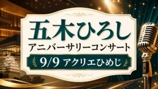itsuki-hiroshi-acrie-himeji-20260909 アイキャッチ画像