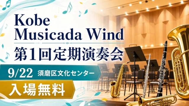 kobe-musicada-wind-20260922 アイキャッチ画像