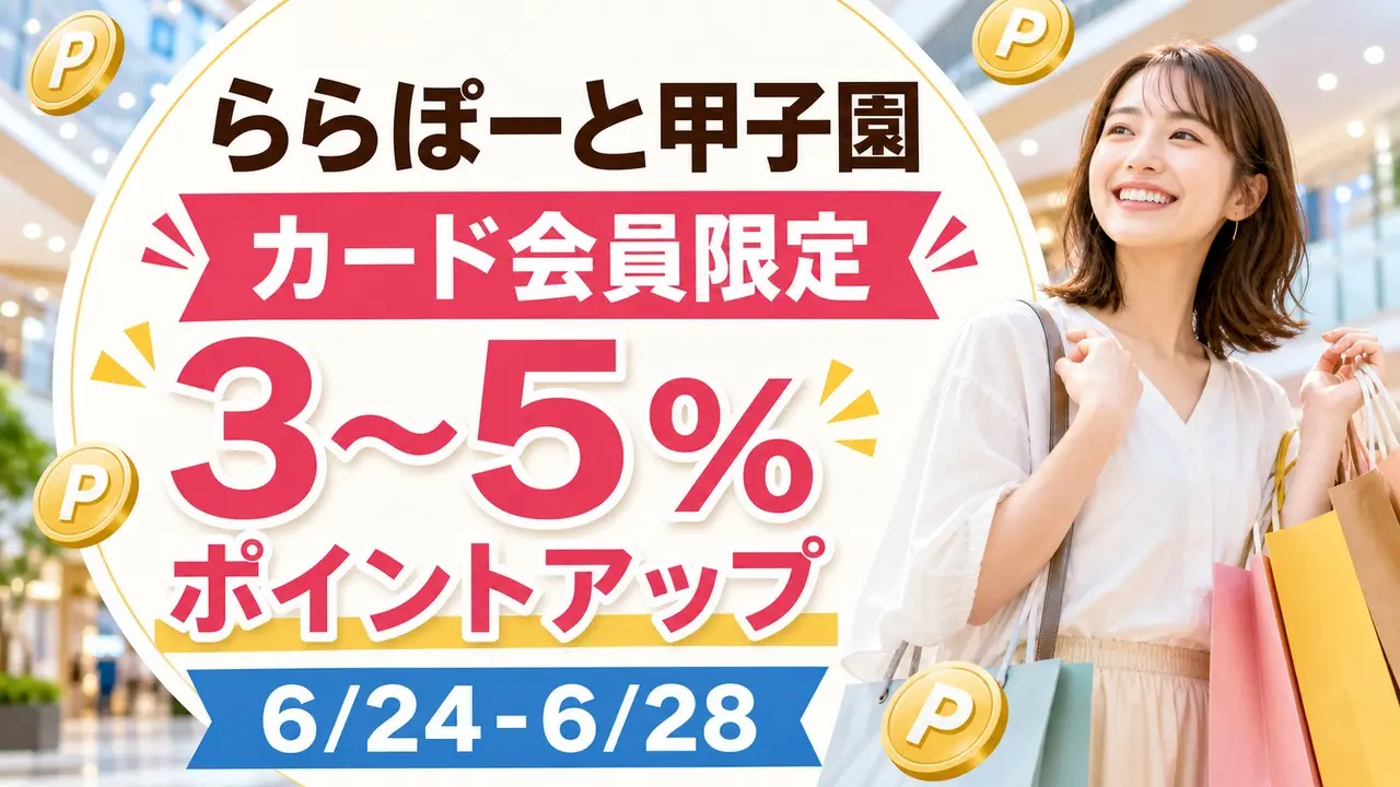 lalaport-koshien-medal-point-up-20260624 アイキャッチ画像