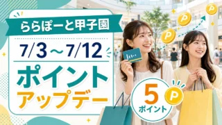 lalaport-koshien-point-up-day-20260703 アイキャッチ画像