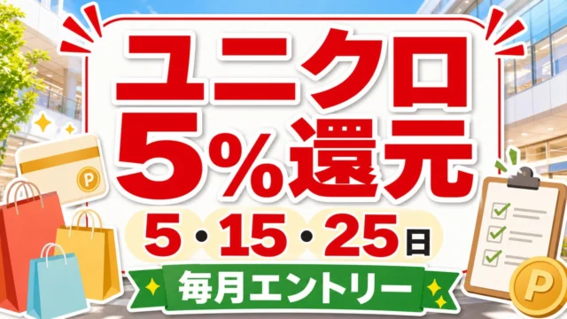 lalaport-koshien-uniqlo-five-percent-point アイキャッチ画像