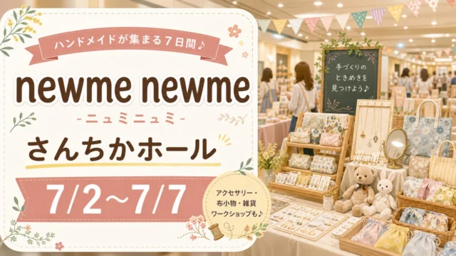 newme-newme-santica-hall-20260702 アイキャッチ画像