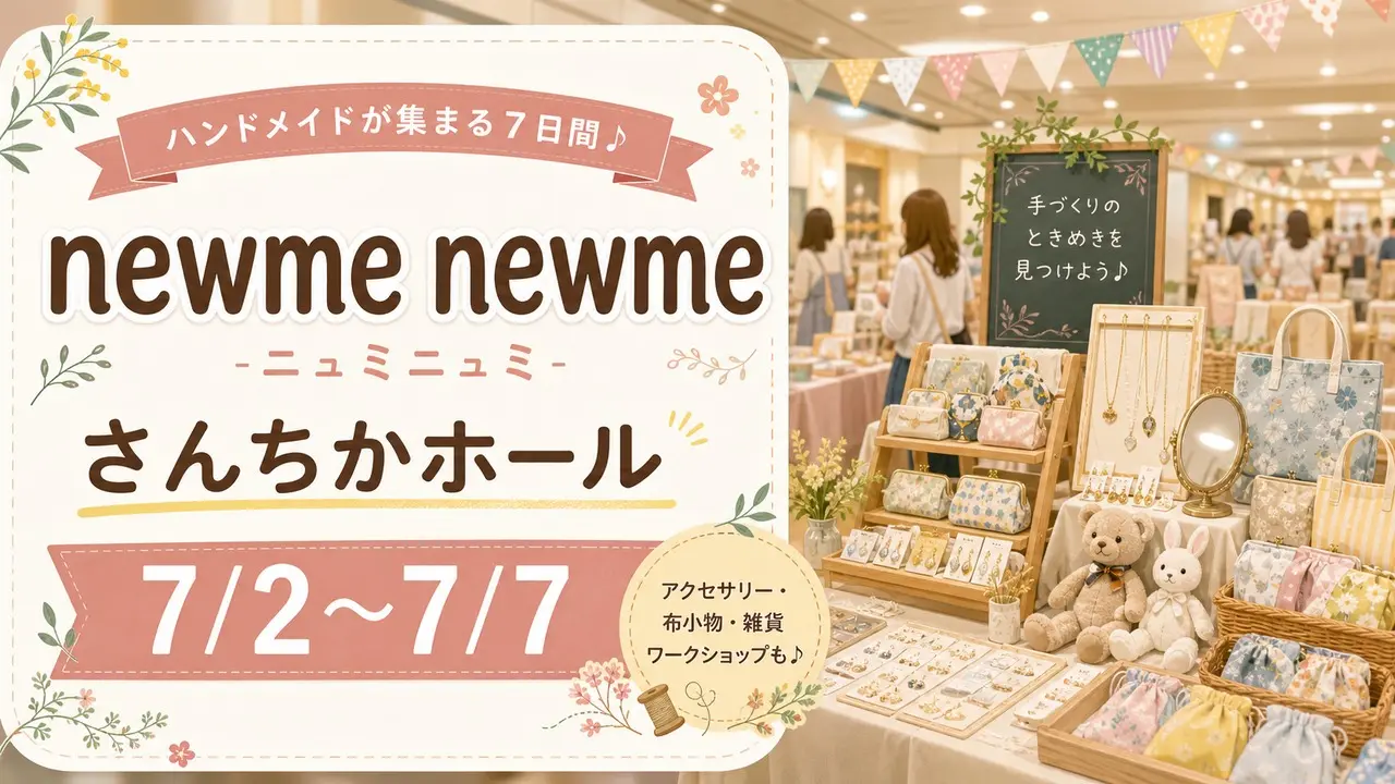 newme-newme-santica-hall-20260702 アイキャッチ画像