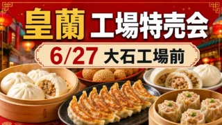 kouran-factory-sale-oishi-20260627 アイキャッチ画像
