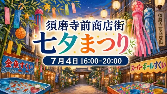 sumadera-shotengai-tanabata-20260704 アイキャッチ画像