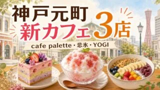 kobe-motomachi-new-cafe-3shops-202606 アイキャッチ画像