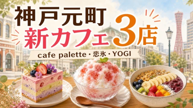 kobe-motomachi-new-cafe-3shops-202606 アイキャッチ画像