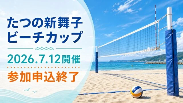 tatsuno-shinmaiko-beach-cup-20260712 アイキャッチ画像