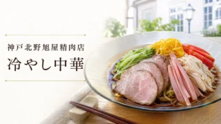 kobe-kitano-asahiya-hiyashi-chuka-202606 アイキャッチ画像