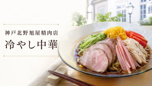 kobe-kitano-asahiya-hiyashi-chuka-202606 アイキャッチ画像