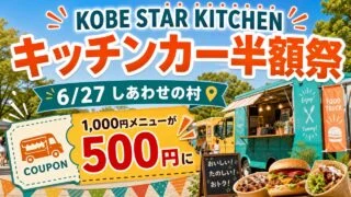 kobe-star-kitchen-hangakusai-20260627 アイキャッチ画像