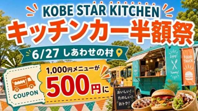 kobe-star-kitchen-hangakusai-20260627 アイキャッチ画像