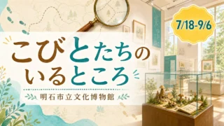 akashi-kobito-nabarland-20260718 アイキャッチ画像