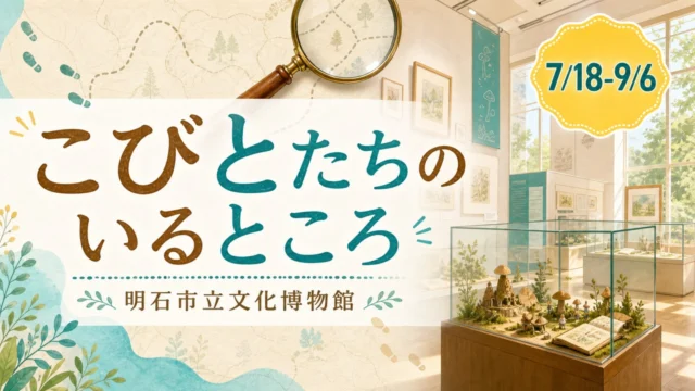 akashi-kobito-nabarland-20260718 アイキャッチ画像