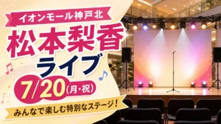 matsumoto-rika-kobekita-live-20260720 アイキャッチ画像