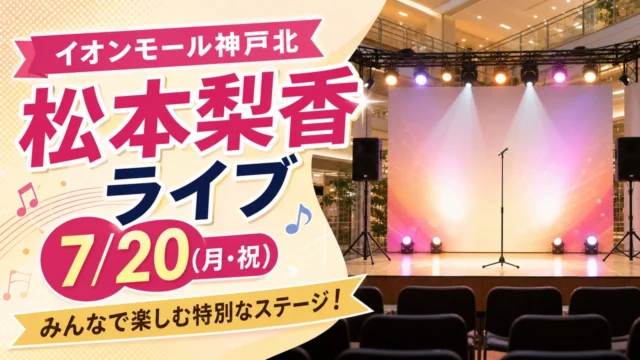matsumoto-rika-kobekita-live-20260720 アイキャッチ画像