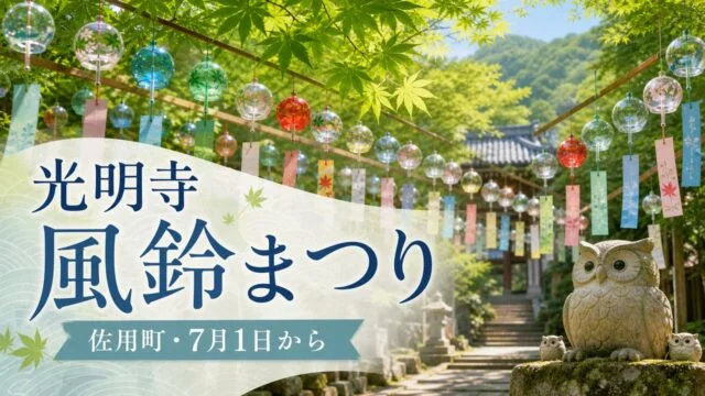 komyoji-furin-festival-sayo-20260701 アイキャッチ画像