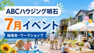 abc-housing-akashi-july-events-20260711 アイキャッチ画像