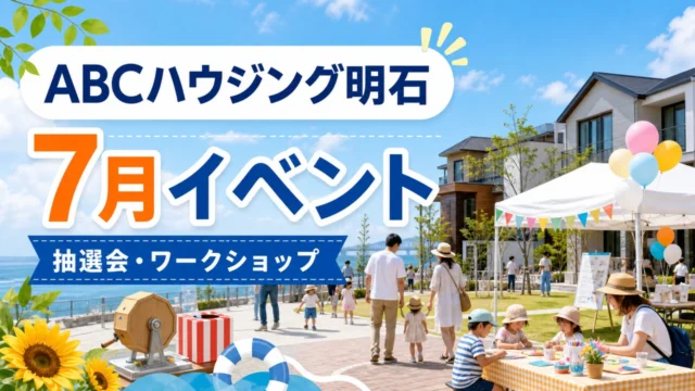 abc-housing-akashi-july-events-20260711 アイキャッチ画像