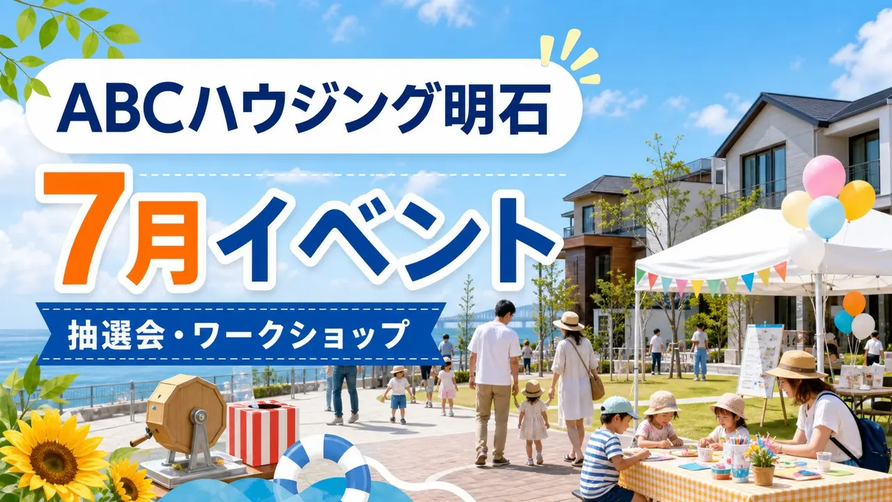 abc-housing-akashi-july-events-20260711 アイキャッチ画像