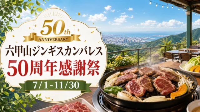 rokko-jingisukan-palace-50th-20260701 アイキャッチ画像