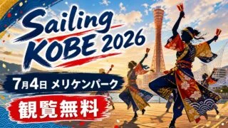 sailing-kobe-merikenpark-yosakoi-20260704 アイキャッチ画像