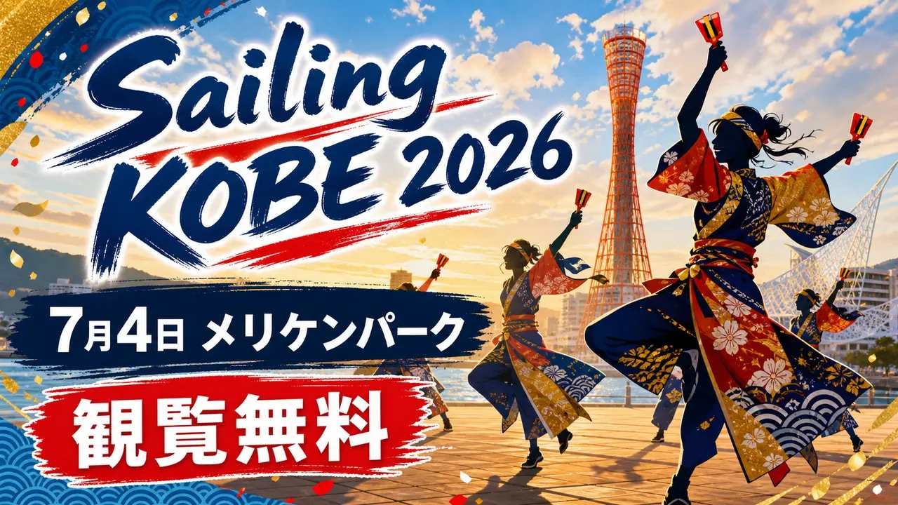sailing-kobe-merikenpark-yosakoi-20260704 アイキャッチ画像