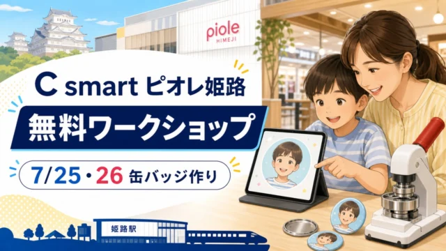 c-smart-piole-himeji-workshop-20260725 アイキャッチ画像