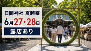 hioka-jinja-nagoshi-sai-20260627-28 アイキャッチ画像