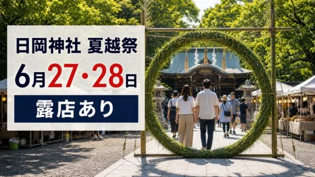 hioka-jinja-nagoshi-sai-20260627-28 アイキャッチ画像