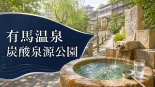 有馬温泉の炭酸泉源公園を示すアイキャッチ画像