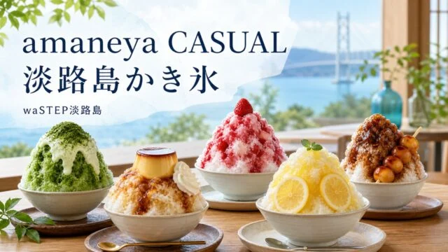淡路島waSTEPのamaneya CASUALかき氷を示すアイキャッチ画像