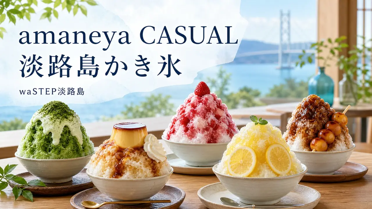 淡路島waSTEPのamaneya CASUALかき氷を示すアイキャッチ画像
