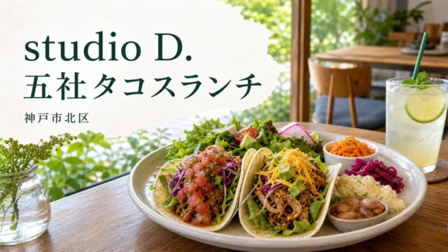 studio D.の五社タコスランチを示すアイキャッチ画像