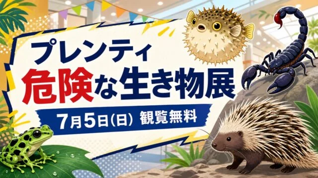 プレンティ危険な生き物展の開催日と観覧無料を示すアイキャッチ画像