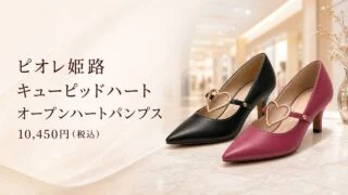 piole-himeji-cupidheart-openheart-pumps アイキャッチ画像