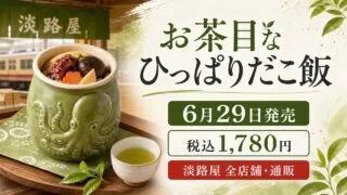 お茶目なひっぱりだこ飯の発売日、税込価格、淡路屋の販売先を示したアイキャッチ画像