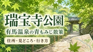 瑞宝寺公園の青もみじ散策、住所、見どころ、行き方を示したアイキャッチ画像