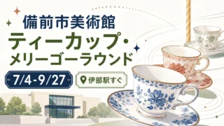 備前市美術館ティーカップ・メリーゴーラウンドの会期、伊部駅アクセスを示したアイキャッチ画像
